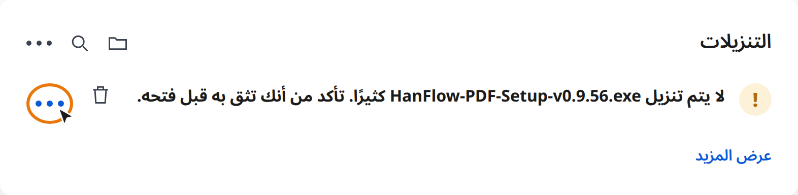 انقر على إجراءات أخرى (⋯) في تحذير التنزيل بمتصفح Edge