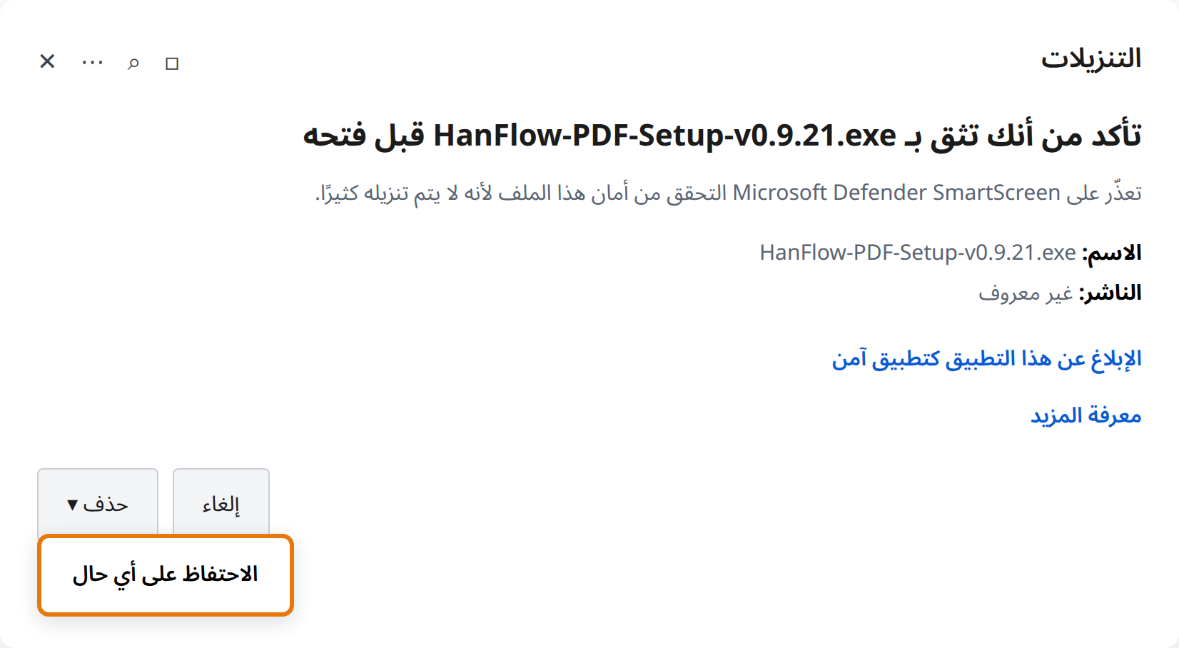 انقر على السهم بجوار حذف ثم على الاحتفاظ على أي حال