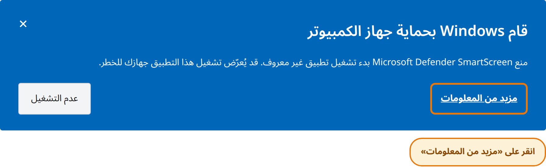 انقر على مزيد من المعلومات في نافذة حمى Windows جهازك