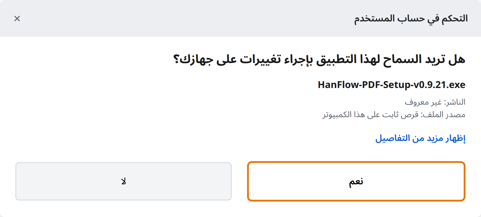 انقر على نعم في التحكم في حساب المستخدم