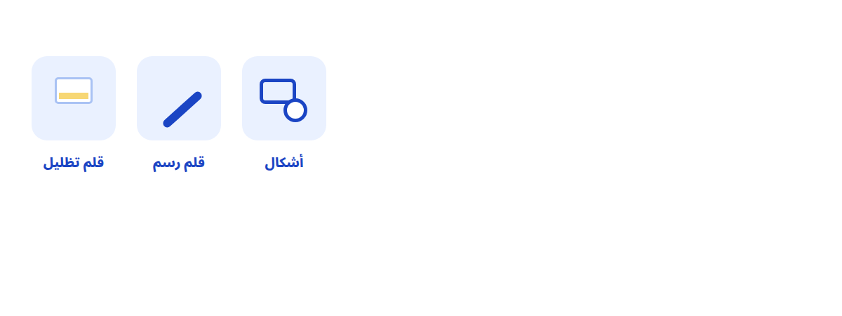 قلم تظليل · قلم رسم · أشكال