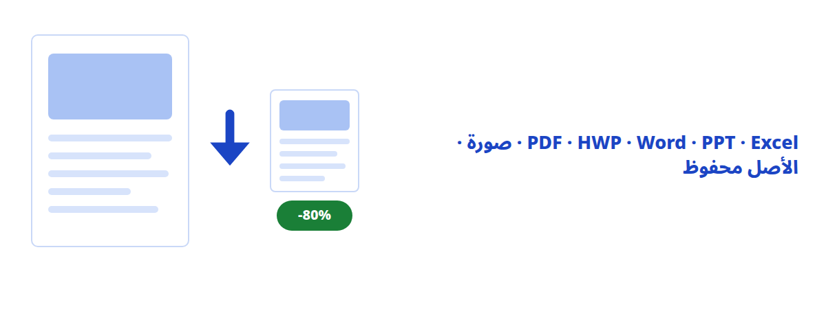 تصغير حجم ملفات المستندات