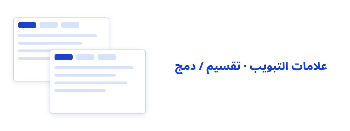 علامات تبويب & نوافذ متعددة