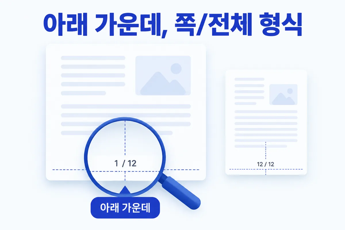 번호 모양 — 모든 쪽 아래 가운데, 쪽/전체 형식