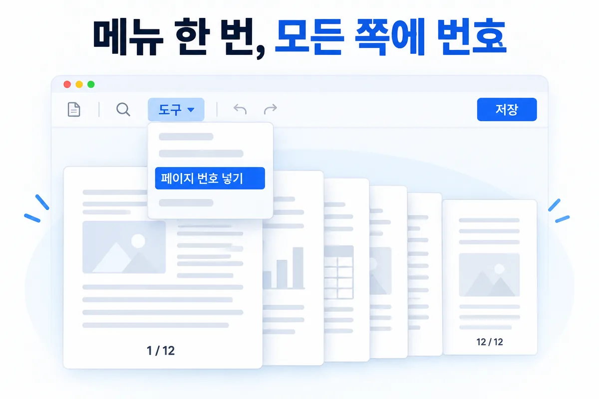 PDF 페이지 번호 넣기 — 도구 메뉴 한 번, 모든 쪽 아래 가운데에 쪽/전체 번호