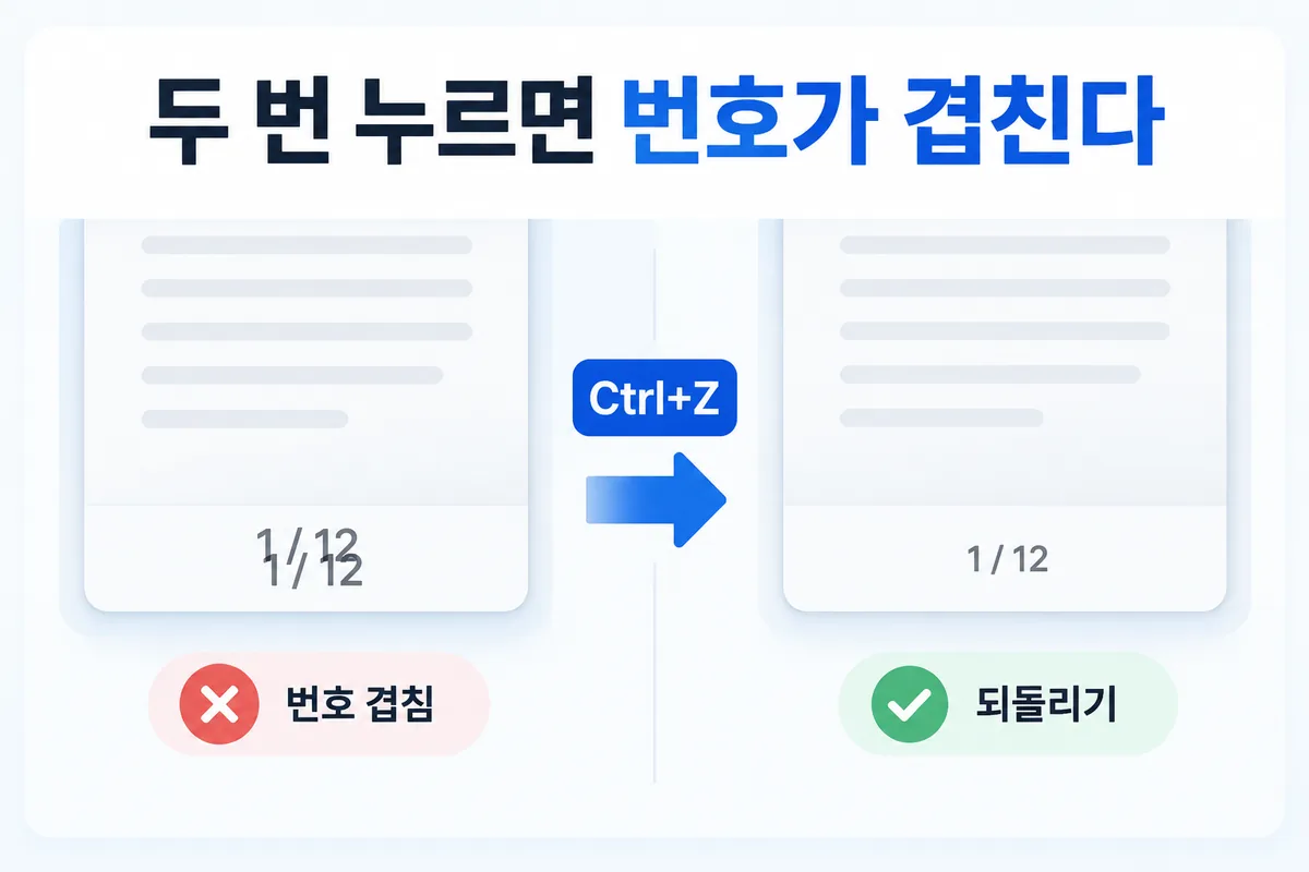 두 번 누르면 번호가 겹친다 — 잘못 넣었으면 Ctrl+Z