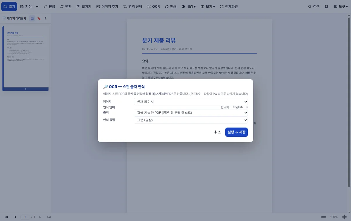 HanFlow PDF 의 OCR 창 — 페이지 범위·인식 언어·출력 형식·인식 품질을 고르고 실행한다