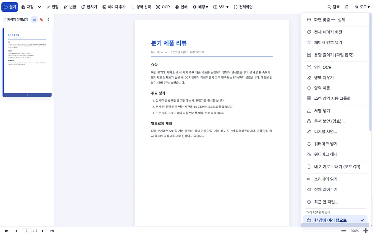한플로우 PDF 도구 모음 — 자주 쓰는 작업이 한 줄에 있습니다