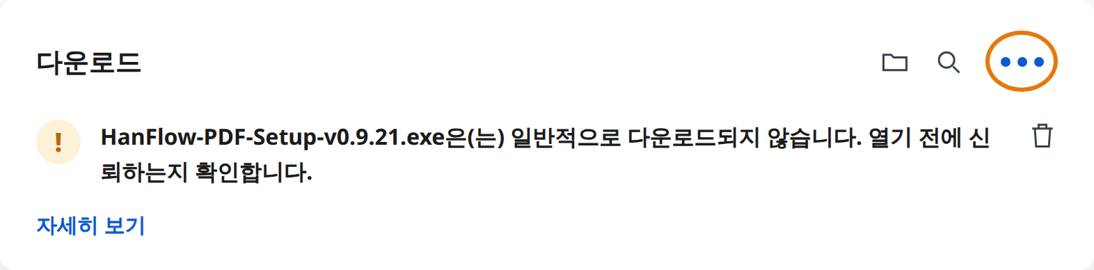 Edge 다운로드 경고에서 추가 작업(⋯) 클릭