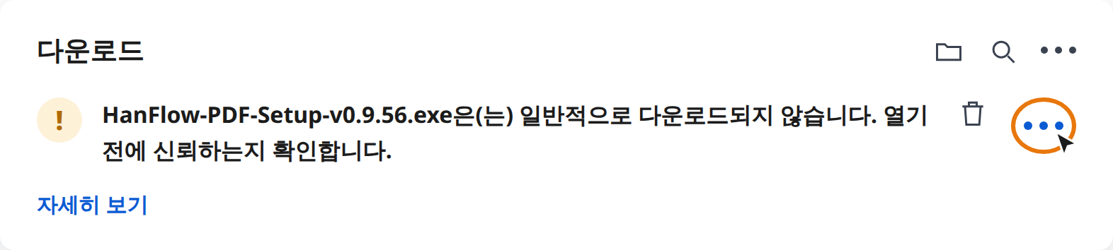 Edge 다운로드 경고에서 추가 작업(⋯) 클릭