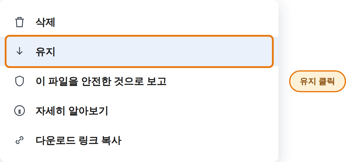 메뉴에서 유지 클릭