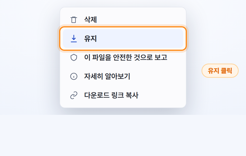 메뉴에서 유지 클릭