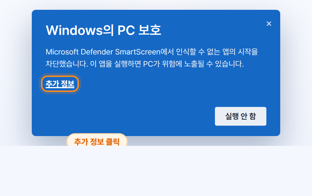 Windows의 PC 보호 창에서 추가 정보 클릭