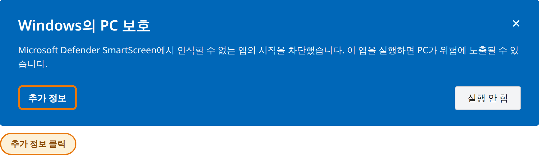Windows의 PC 보호 창에서 추가 정보 클릭