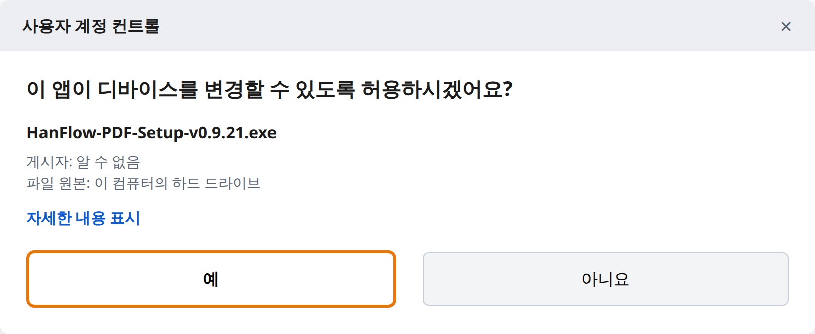 사용자 계정 컨트롤에서 예 클릭