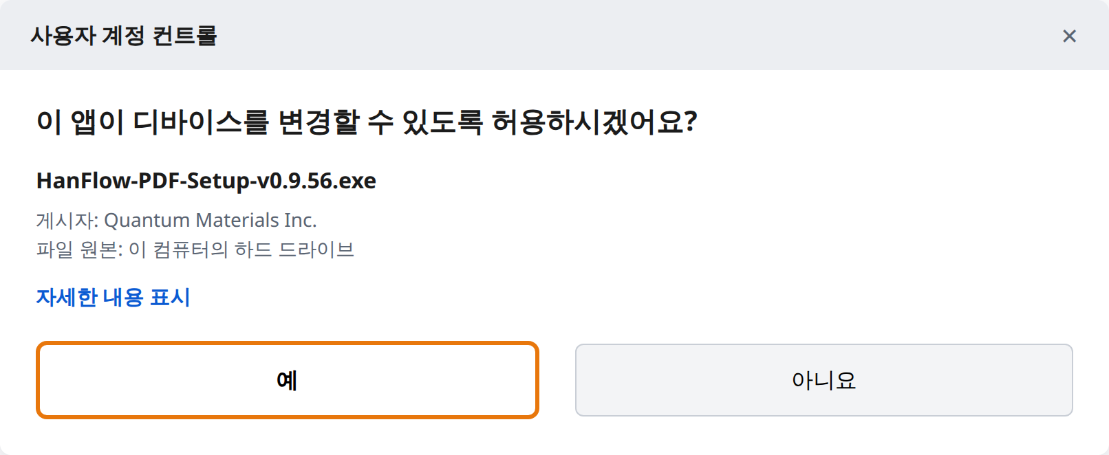 사용자 계정 컨트롤에서 예 클릭