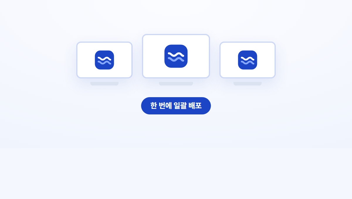 여러 대의 PC에 한 번에 일괄 배포