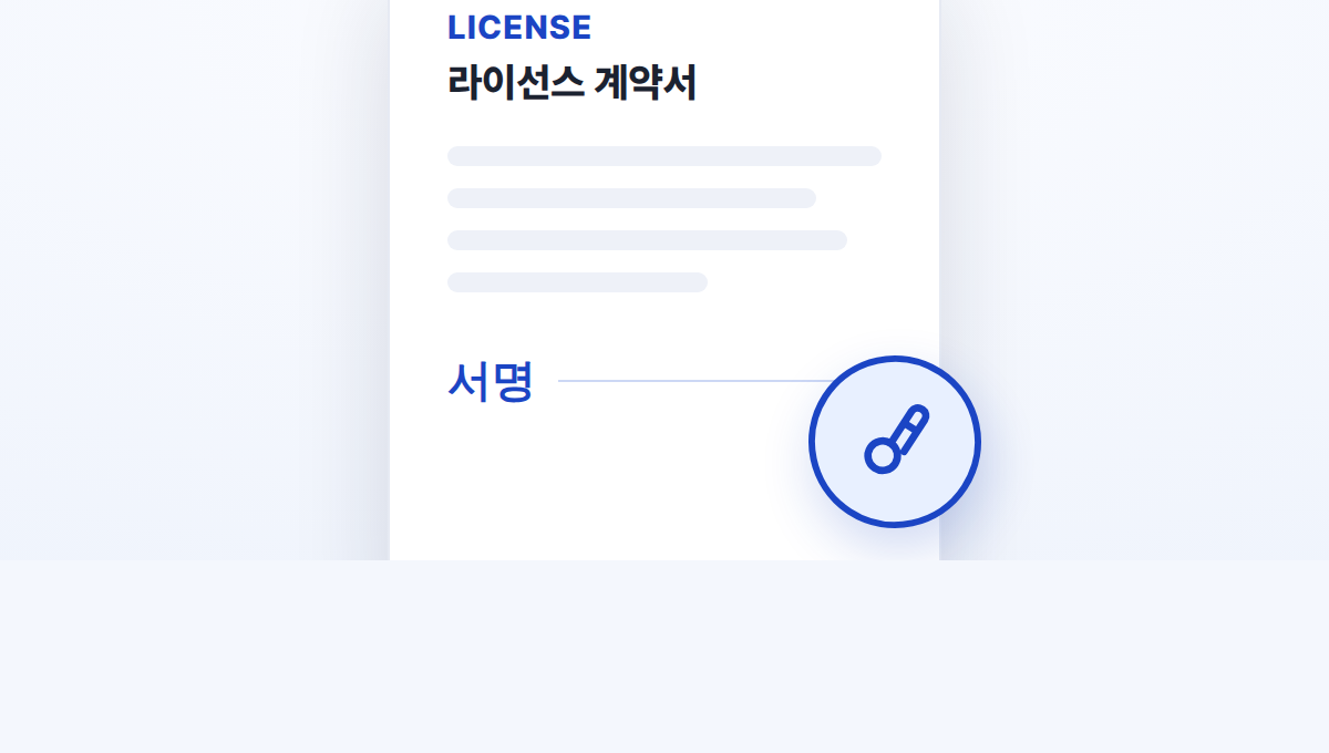 계약 기반 정식 라이선스