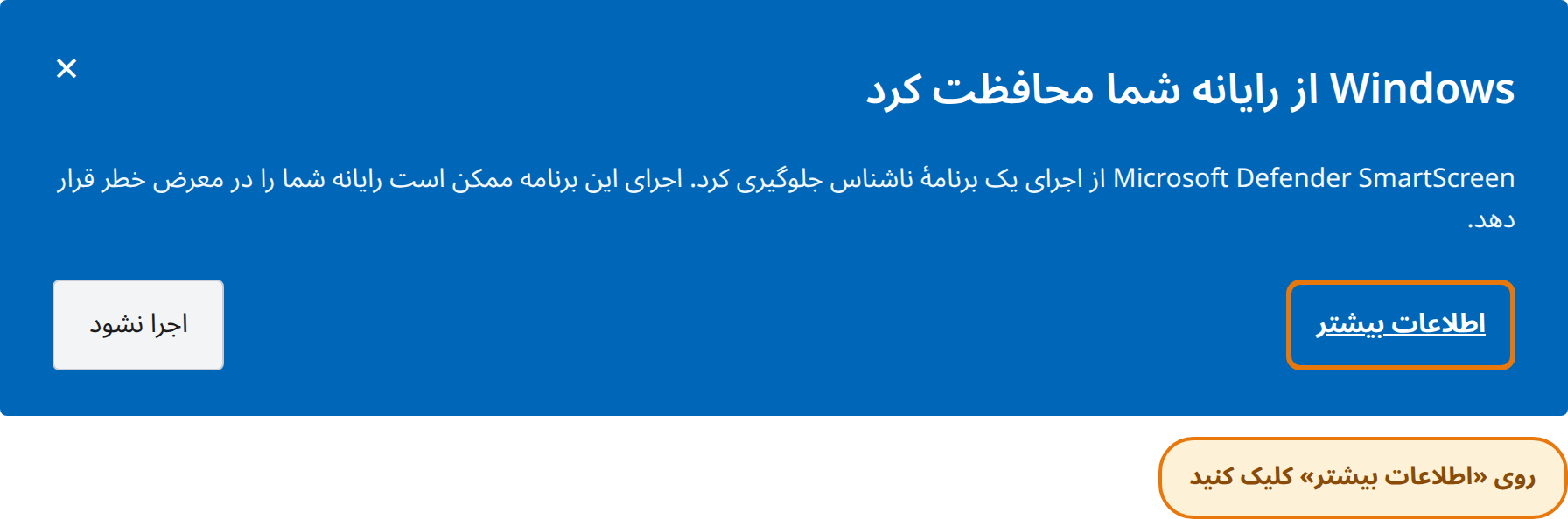 کلیک روی More info در پنجرهٔ Windows protected your PC