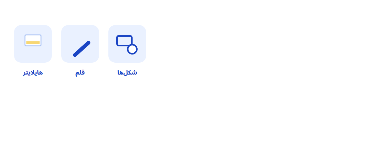 هایلایتر · قلم · شکل‌ها