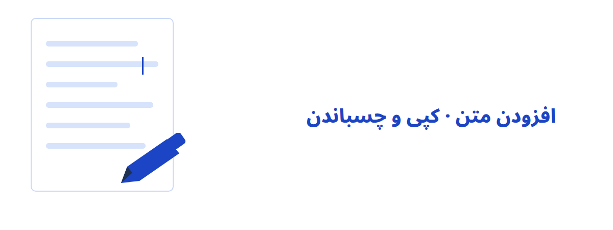 ویرایش مستقیم متن