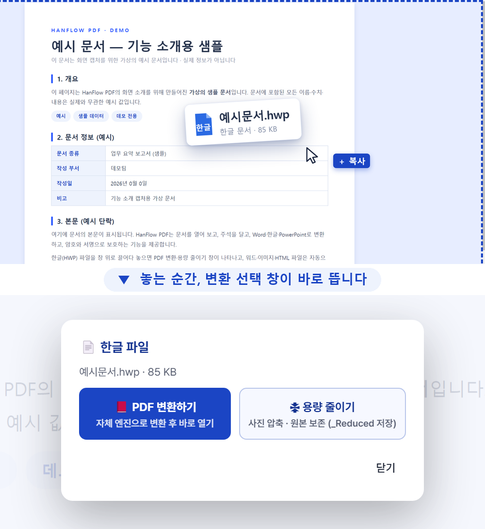 PDF가 열린 상태에서 한글 파일을 끌어다 놓으면 PDF 변환·용량 줄이기 선택 창이 나타나는 화면