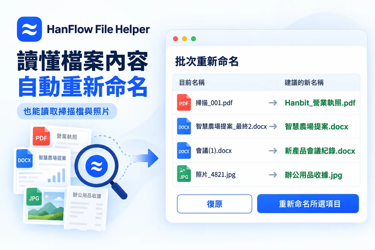 批次重新命名 —— 以內容為依據的自動推薦