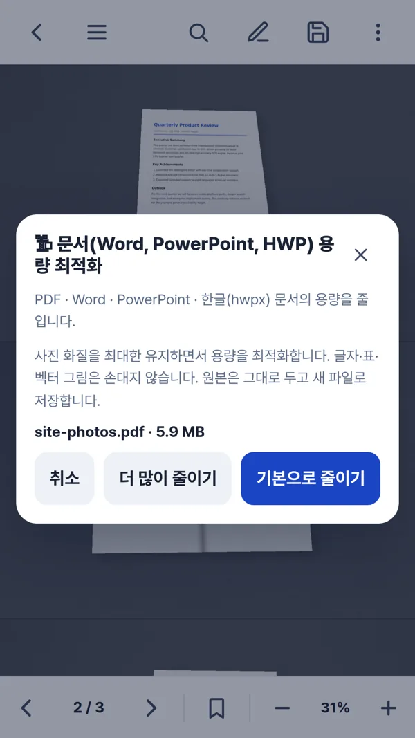 문서 용량 최적화 화면에서 기본으로 줄이기와 더 많이 줄이기 단추가 보인다