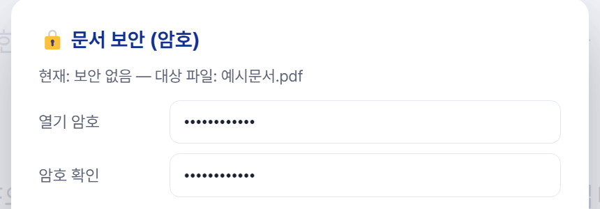문서 보안 — 암호 설정과 서명