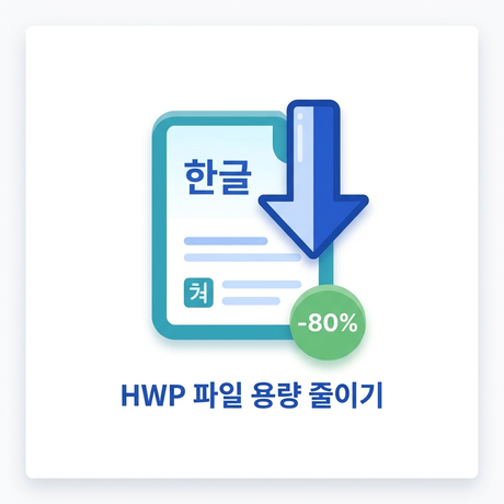 한글 용량 줄이기