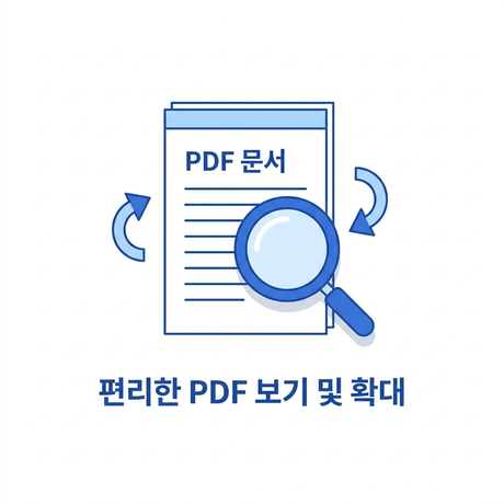 쾌적한 PDF 보기