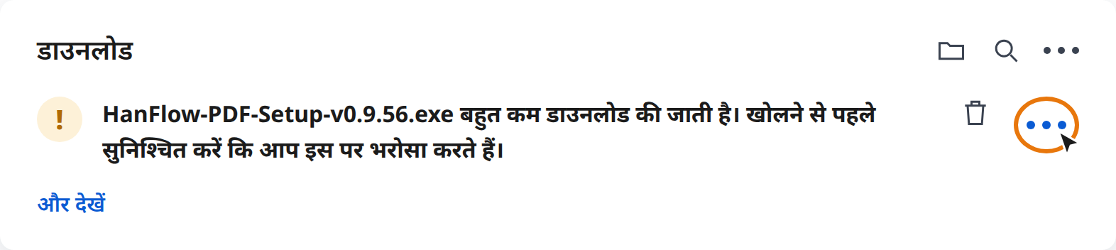 Edge की डाउनलोड चेतावनी में More actions (⋯) पर क्लिक करें