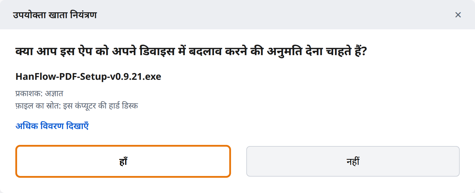 User Account Control में Yes पर क्लिक करें