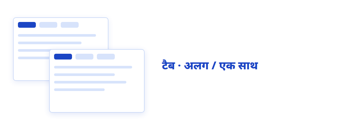 टैब और कई विंडो