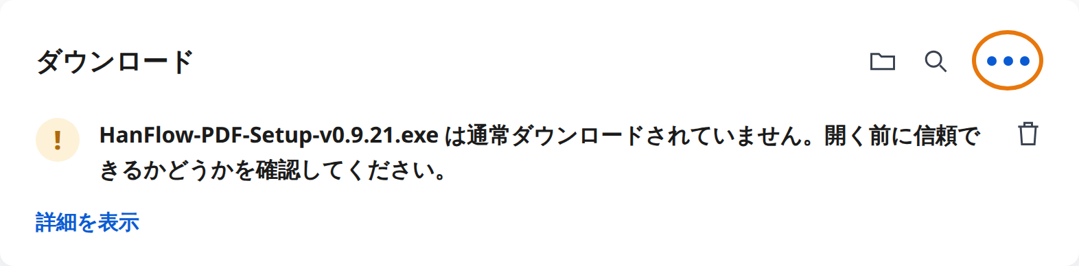 Edge のダウンロード警告で「その他の操作(⋯)」をクリック