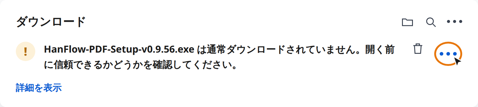 Edge のダウンロード警告で「その他の操作(⋯)」をクリック