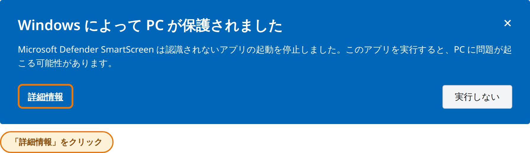「WindowsによってPCが保護されました」画面で「詳細情報」をクリック