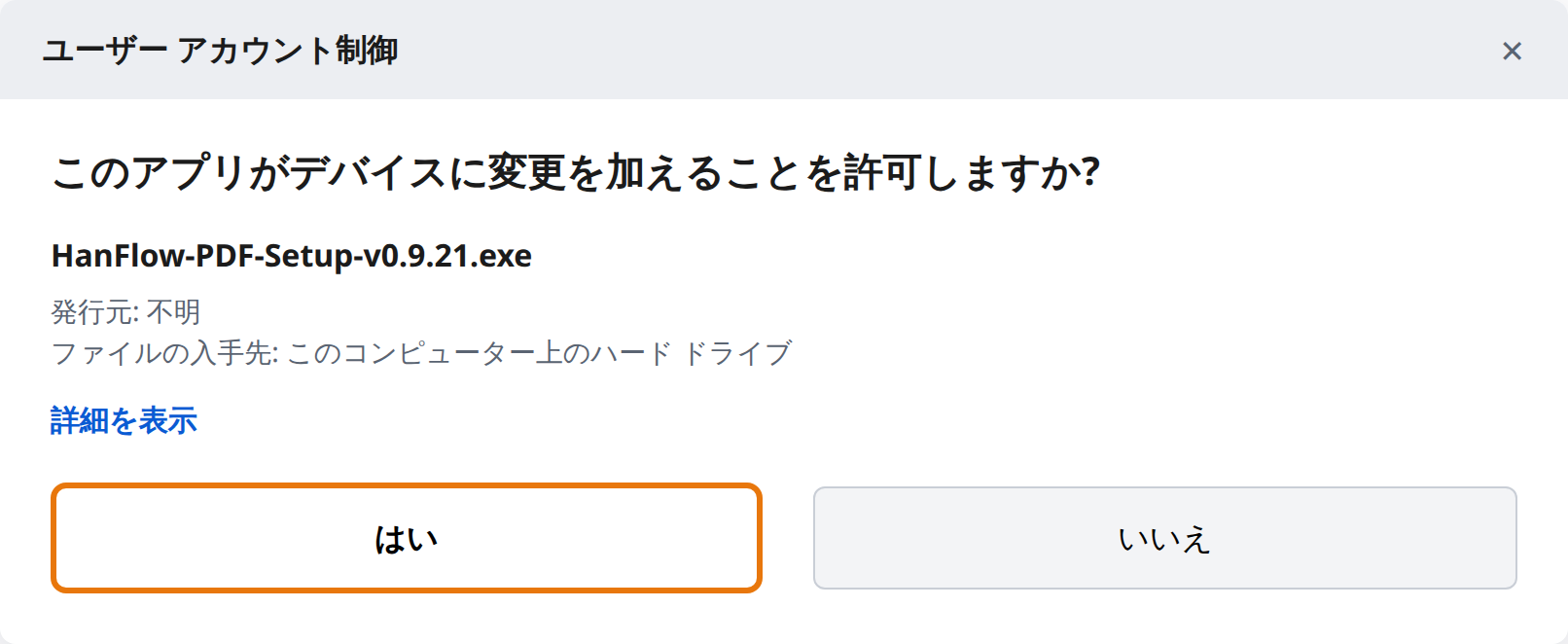 ユーザーアカウント制御で「はい」をクリック