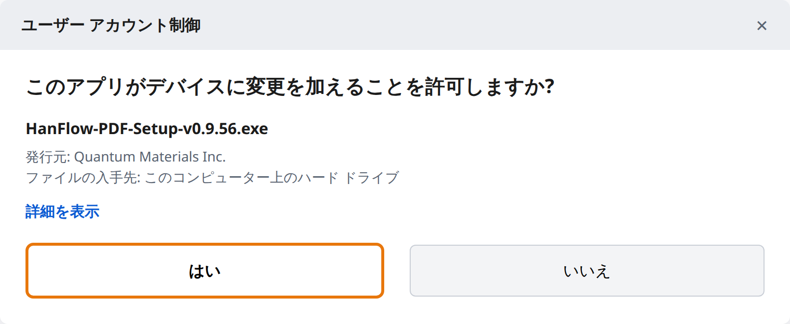 ユーザーアカウント制御で「はい」をクリック