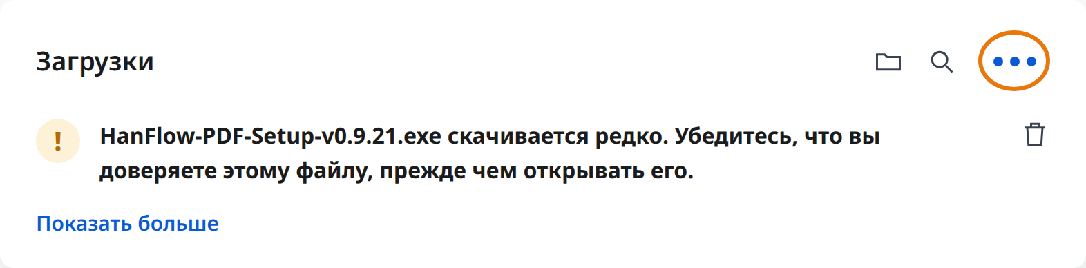 Нажмите «Другие действия» (⋯) в предупреждении о загрузке в Edge