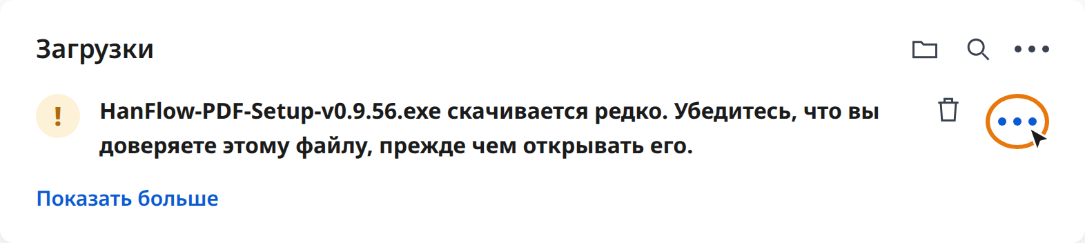 Нажмите «Другие действия» (⋯) в предупреждении о загрузке в Edge