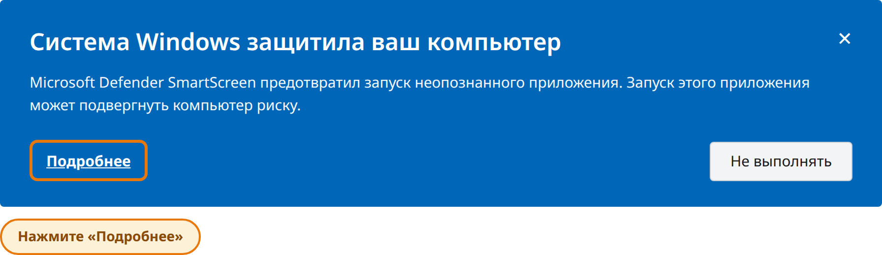 Нажмите «Подробнее» в окне «Система Windows защитила ваш компьютер»