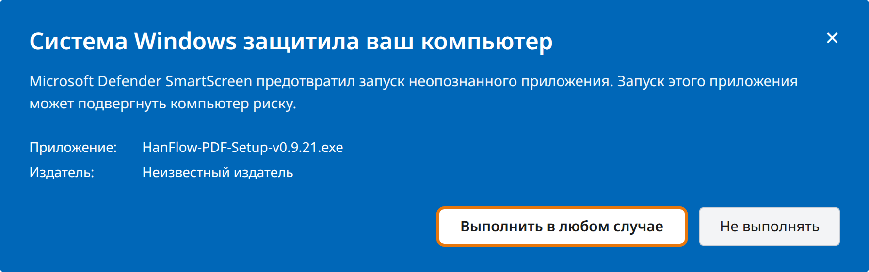 Нажмите «Выполнить в любом случае»