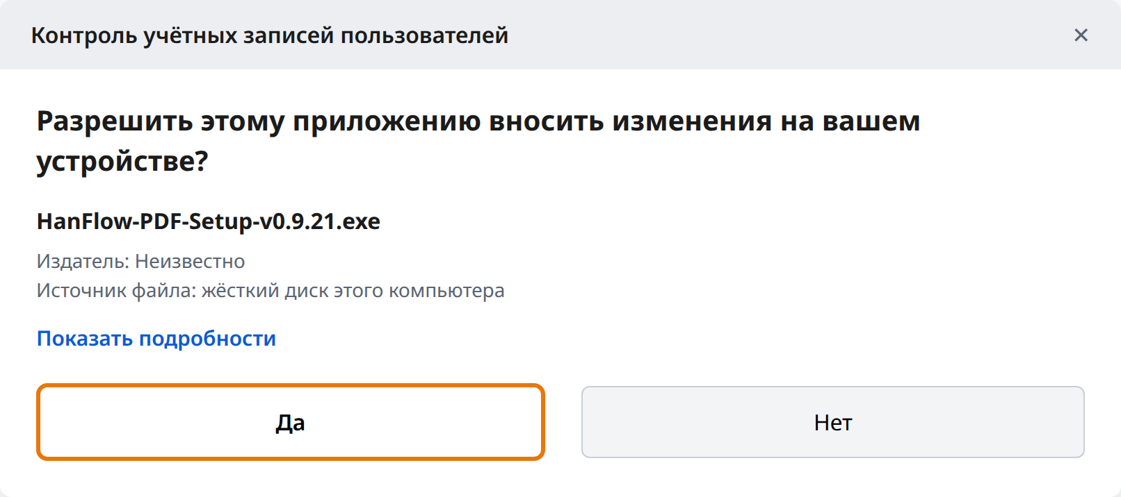 Нажмите «Да» в контроле учётных записей