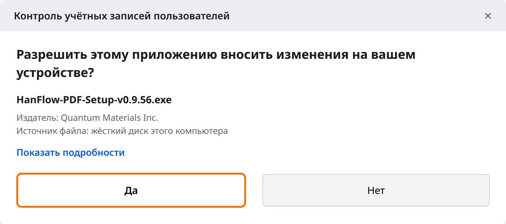 Нажмите «Да» в контроле учётных записей