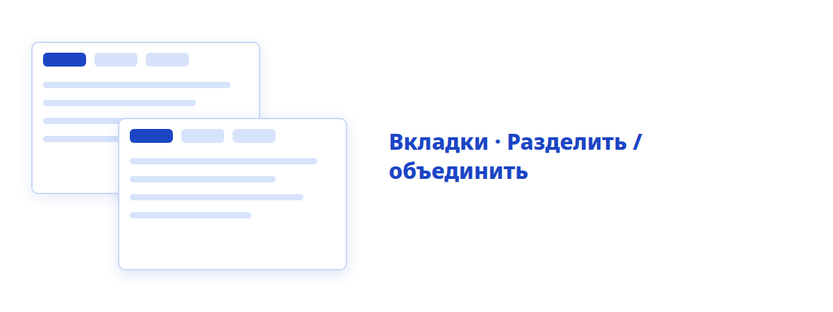 Вкладки & несколько окон