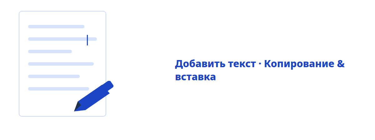 Правка текста прямо в документе