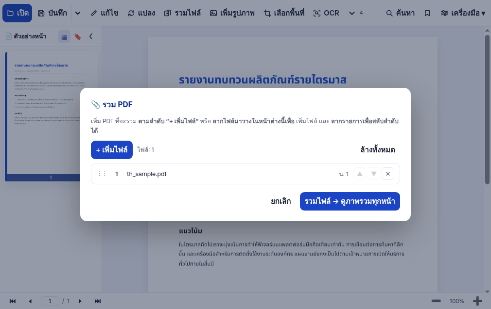 รวมหลาย PDF เป็นไฟล์เดียว