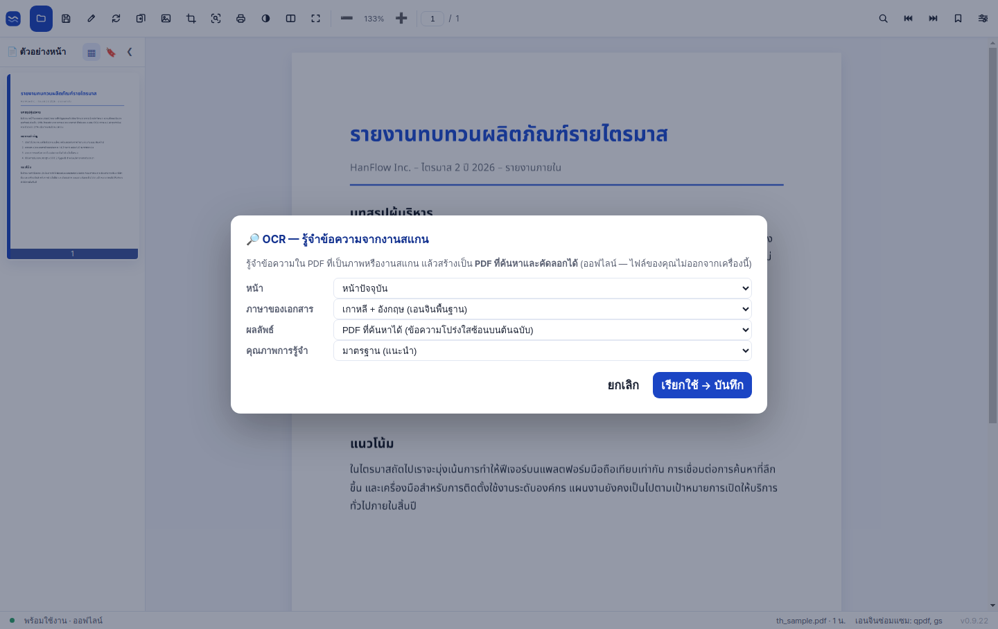 OCR ความแม่นยำสูงสำหรับเอกสารสแกน