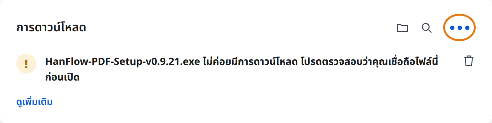 คลิกการกระทำเพิ่มเติม (⋯) ในคำเตือนการดาวน์โหลดของ Edge